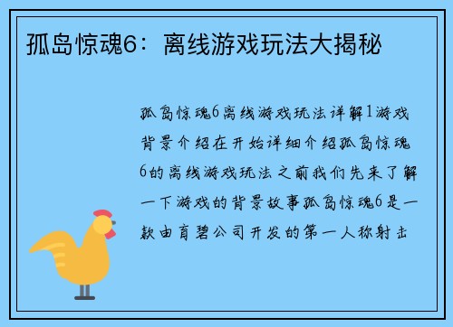 孤岛惊魂6：离线游戏玩法大揭秘