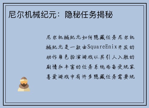 尼尔机械纪元：隐秘任务揭秘