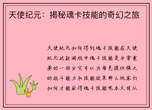 天使纪元：揭秘魂卡技能的奇幻之旅