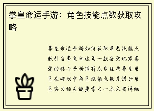拳皇命运手游：角色技能点数获取攻略