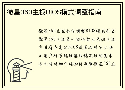 微星360主板BIOS模式调整指南