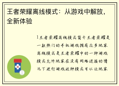 王者荣耀离线模式：从游戏中解放，全新体验