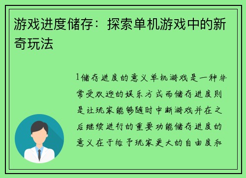 游戏进度储存：探索单机游戏中的新奇玩法