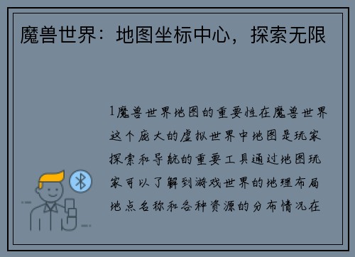 魔兽世界：地图坐标中心，探索无限