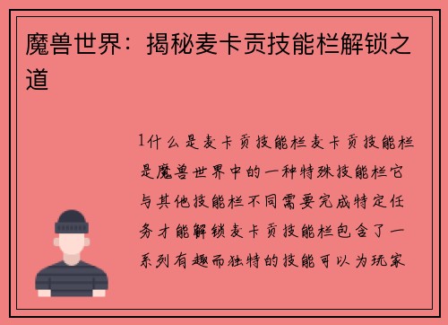 魔兽世界：揭秘麦卡贡技能栏解锁之道