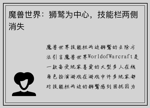 魔兽世界：狮鹫为中心，技能栏两侧消失