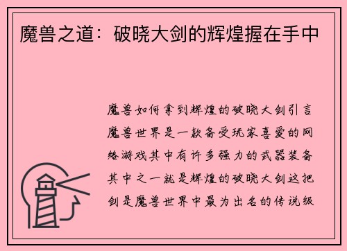 魔兽之道：破晓大剑的辉煌握在手中