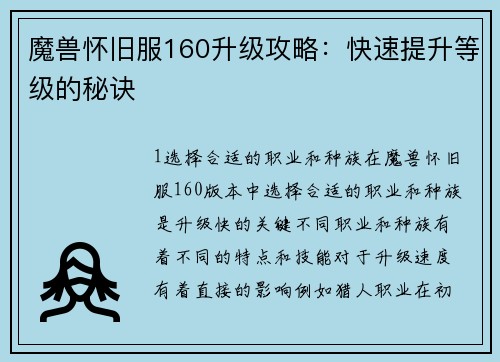 魔兽怀旧服160升级攻略：快速提升等级的秘诀