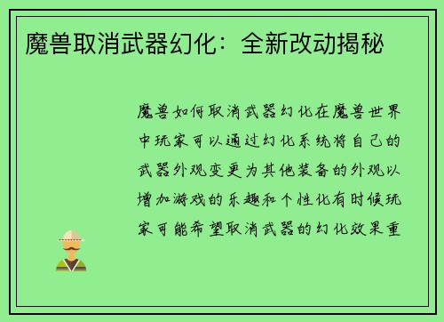 魔兽取消武器幻化：全新改动揭秘