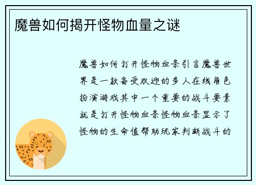 魔兽如何揭开怪物血量之谜