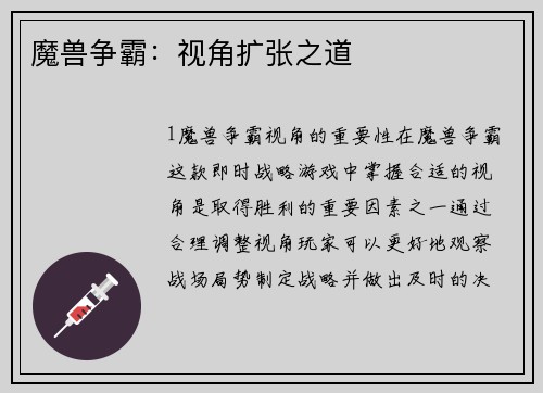 魔兽争霸：视角扩张之道