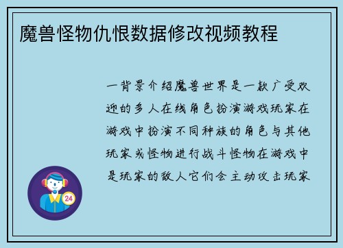 魔兽怪物仇恨数据修改视频教程