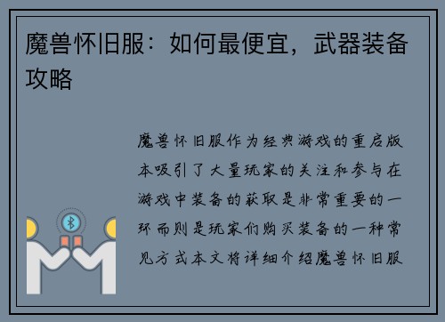 魔兽怀旧服：如何最便宜，武器装备攻略