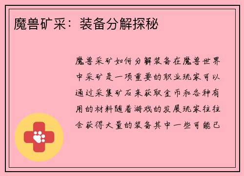 魔兽矿采：装备分解探秘
