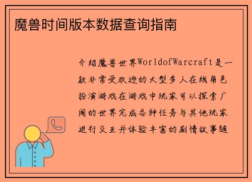 魔兽时间版本数据查询指南
