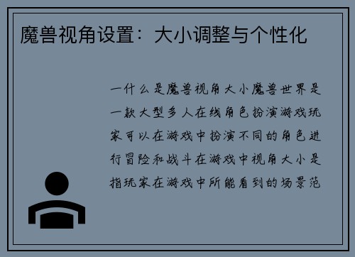 魔兽视角设置：大小调整与个性化