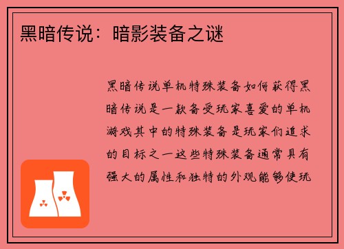 黑暗传说：暗影装备之谜