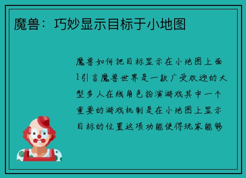 魔兽：巧妙显示目标于小地图
